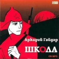 Аркадий Гайдар - Школа