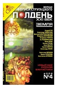 без автора - Полдень, XXI век. Журнал Бориса Стругацкого, №4, 2006