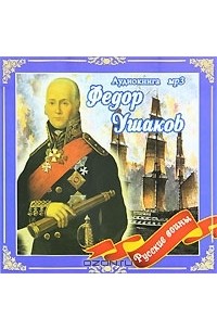 Федор Ушаков - Русские воины (аудиокнига MP3)