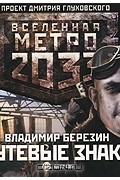 Метро 2033. Путевые знаки (аудиокнига MP3)
