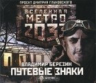 Владимир Березин - Метро 2033. Путевые знаки (аудиокнига MP3)