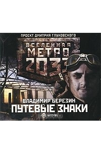 Владимир Березин - Метро 2033. Путевые знаки (аудиокнига MP3)