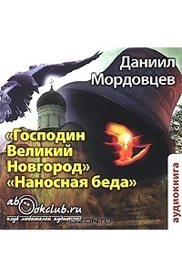 Даниил Мордовцев - Господин Великий Новгород. Наносная беда (аудиокнига MP3) (сборник)