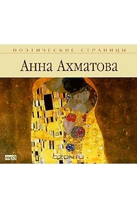 Анна Ахматова - Анна Ахматова. Стихи (аудиокнига MP3)