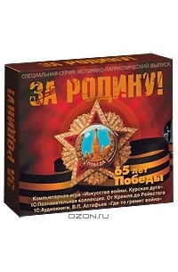 В. П. Астафьев - За Родину! (комплект из 3 аудиокниг CD)