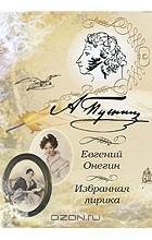 А. С. Пушкин - Евгений Онегин. Избранная лирика (аудиокнига MP3)