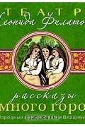 Леонид Филатов - Рассказы Чумного города (сборник)