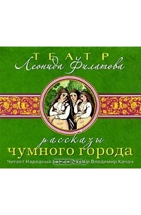 Леонид Филатов - Рассказы Чумного города (сборник)