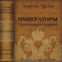 Георгий Чулков - Императоры. Психологические портреты (аудиокнига MP3 на 2 CD)