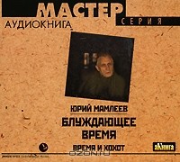 Юрий Мамлеев - Блуждающее время