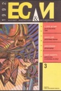 без автора - Если № 3, 1992 (сборник)