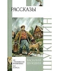 Василий Шукшин - Рассказы (аудиокнига)