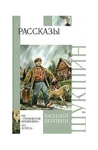 Василий Шукшин - Рассказы (аудиокнига)