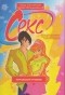  - Секс. Учебник для школьников. Начальный уровень