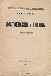 Юрий Тынянов - Достоевский и Гоголь. К теории пародии