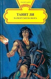 Танит Ли - Вазкор сын Вазкора (сборник)
