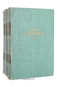Юрий Тынянов - Юрий Тынянов. Сочинения в 3 томах (комплект)