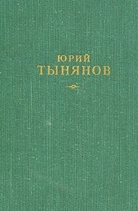 Юрий Тынянов - Юрий Тынянов. Сочинения. В трёх томах. Том 3