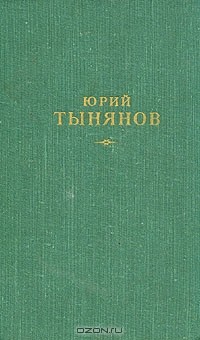 Юрий Тынянов - Юрий Тынянов. Сочинения. В трёх томах. Том 2 (сборник)
