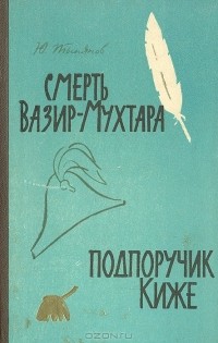 Ю. Тынянов - Смерть Вазир-Мухтара. Подпоручик Киже (сборник)