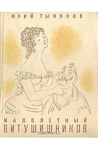 Малолетный Витушишников