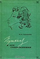 Ю. Н. Тынянов - Пушкин и его современники