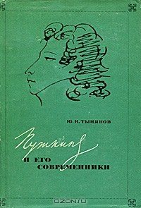 Ю. Н. Тынянов - Пушкин и его современники