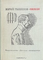 Юрий Тынянов - Кюхля