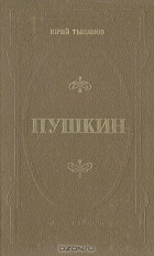Юрий Тынянов - Пушкин