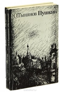 Юрий Тынянов - Пушкин (комплект из 2 книг)