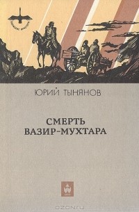 Ю. Тынянов - Смерть Вазир-Мухтара