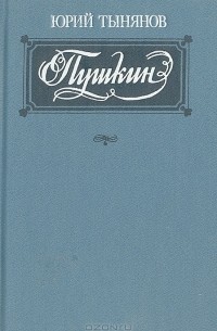 Пушкин