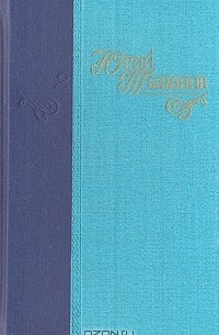 Юрий Тынянов - Сочинения в трех томах. Том 3. Пушкин