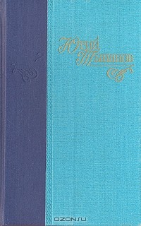 Юрий Тынянов - Юрий Тынянов. Сочинения в трех томах. Том 1 (сборник)