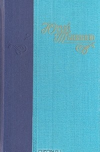 Юрий Тынянов. Сочинения в трех томах. Том 1