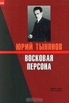 Юрий Тынянов - Восковая персона