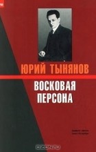 Юрий Тынянов - Восковая персона