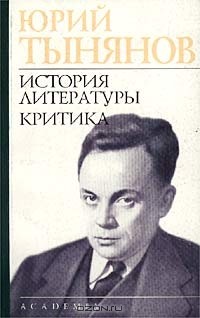 Юрий Тынянов - Юрий Тынянов. История литературы. Критика (сборник)