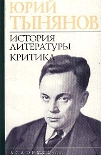 Юрий Тынянов - Юрий Тынянов. История литературы. Критика (сборник)