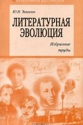 Ю. Н. Тынянов - Литературная эволюция. Избранные труды