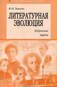 Ю. Н. Тынянов - Литературная эволюция. Избранные труды