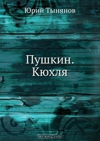 Юрий Тынянов - Пушкин. Кюхля (сборник)