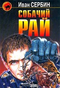 Иван Сербин - Собачий рай
