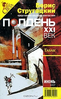 Б. Стругацкий - Полдень, XXI век. Журнал Бориса Стругацкого, июнь 2007 (сборник)