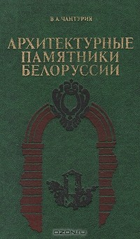 Владимир Чантурия - Архитектурные памятники Белоруссии