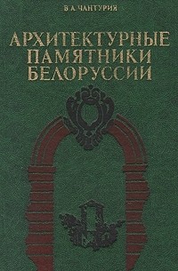 Владимир Чантурия - Архитектурные памятники Белоруссии