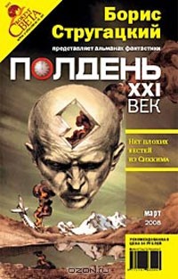  - Полдень, XXI век. Журнал Бориса Стругацкого, март, 2008 (сборник)