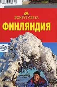 Финляндия. Путеводитель