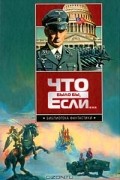 без автора - Что было бы, если... (сборник)
