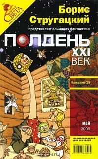 без автора - Полдень, XXI век. № 5, май, 2009 (сборник)